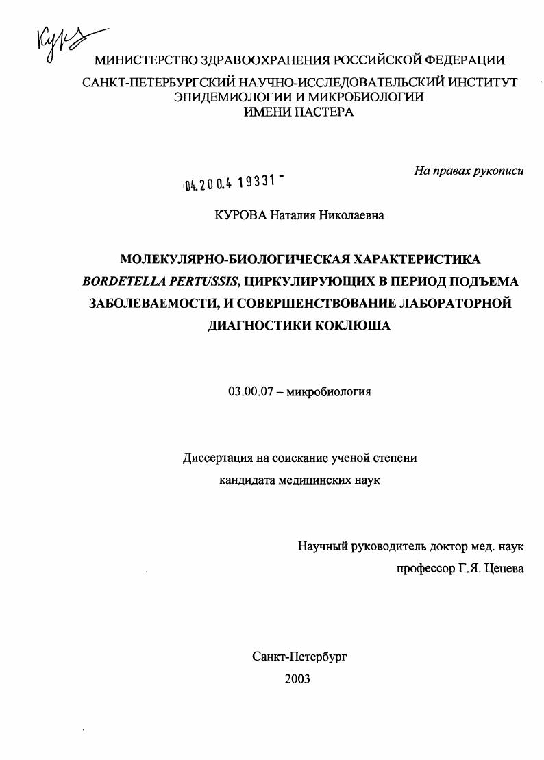 скачать диссертацию Молекулярно-биологическая характеристика Bordetella pertussis, циркулирующих в период подъема заболеваемости, и совершенствование лабораторной диагностики коклюша Молекулярно-биологическая характеристика Bordetella pertussis, циркулирующих в период подъема заболеваемости, и совершенствование лабораторной диагностики коклюша