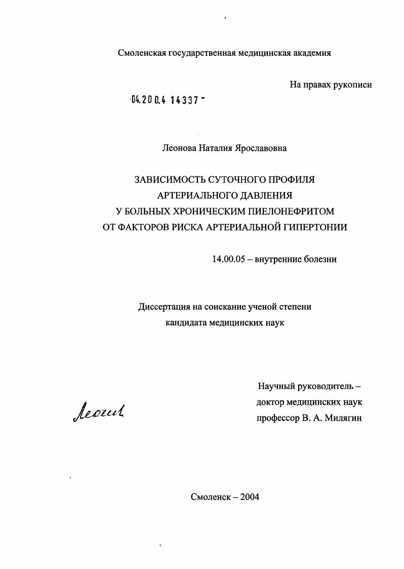скачать диссертацию Зависимость суточного профиля артериального давления у больных хроническим пиелонефритом от факторов риска артериальной гипертонии Зависимость суточного профиля артериального давления у больных хроническим пиелонефритом от факторов риска артериальной гипертонии