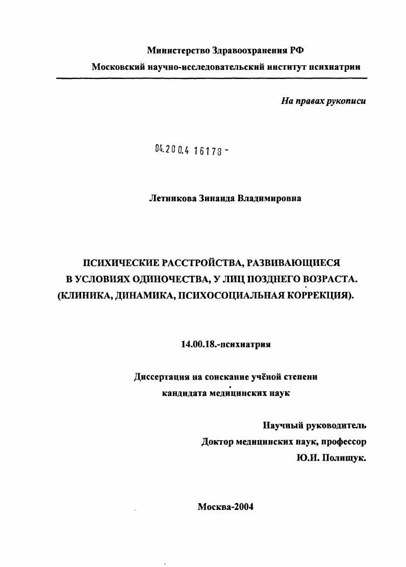 Психические расстройства, развивающиеся в условиях одиночества, у лиц позднего возраста (клиника, динамика, психосоциальная коррекция)