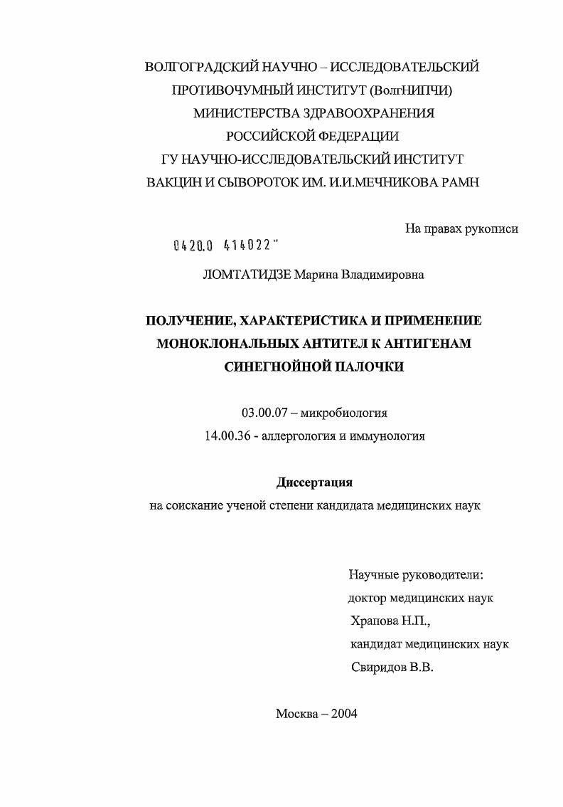 скачать диссертацию Получение, характеристика и применение моноклональных антител к антигенам синегнойной палочки Получение, характеристика и применение моноклональных антител к антигенам синегнойной палочки