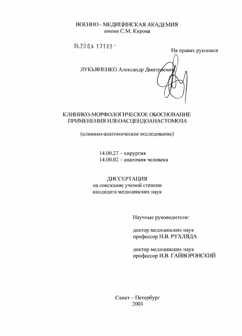 Клинико-морфологическое обоснование применения илеоасцендоанастомоза (клинико-анатомическое исследование)