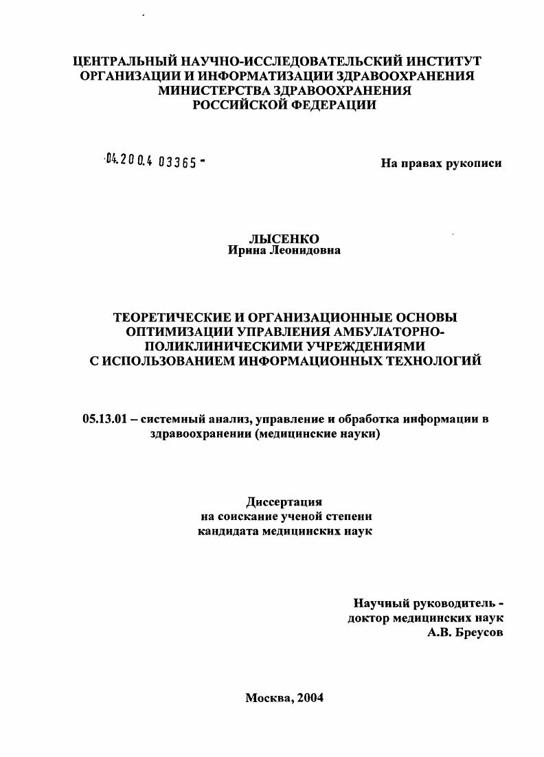 Теоретические и организационные основы оптимизации управления амбулаторно-поликлиническими учреждениями с использованием информационных технологий