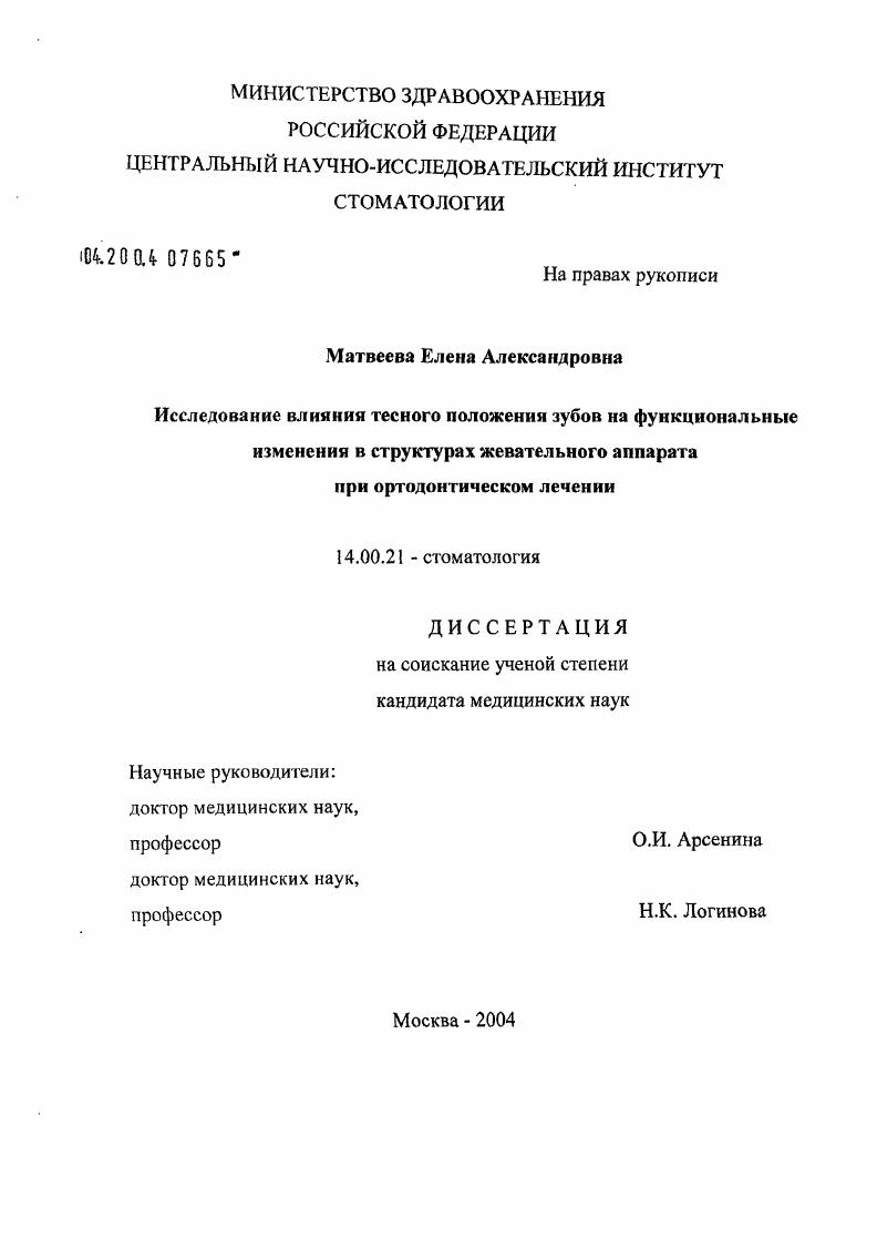Исследование влияния тесного положения зубов на функциональные изменения в структурах жевательного аппарата при ортодонтическом лечении