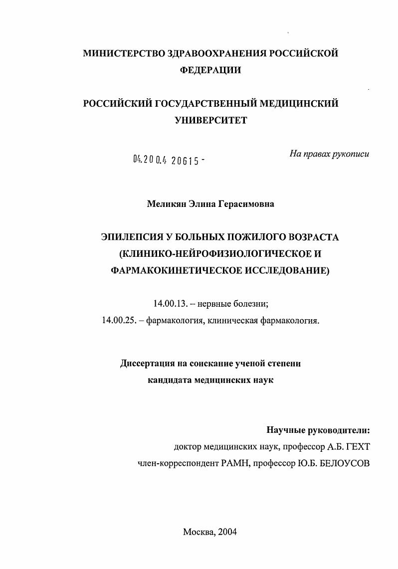 Эпилепсия у больных пожилого возраста (клинико-нейрофизиологическое и фармакокинетическое исследование)