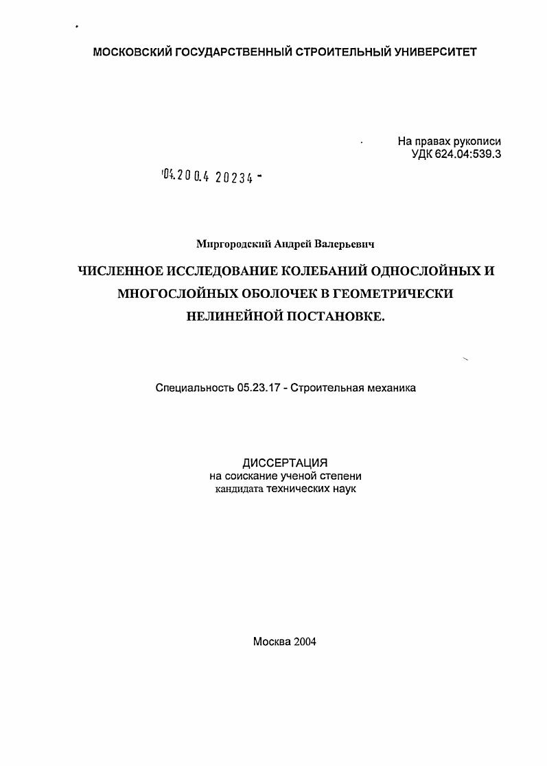 Численное исследование колебаний однослойных и многослойных оболочек в геометрически нелинейной постановке