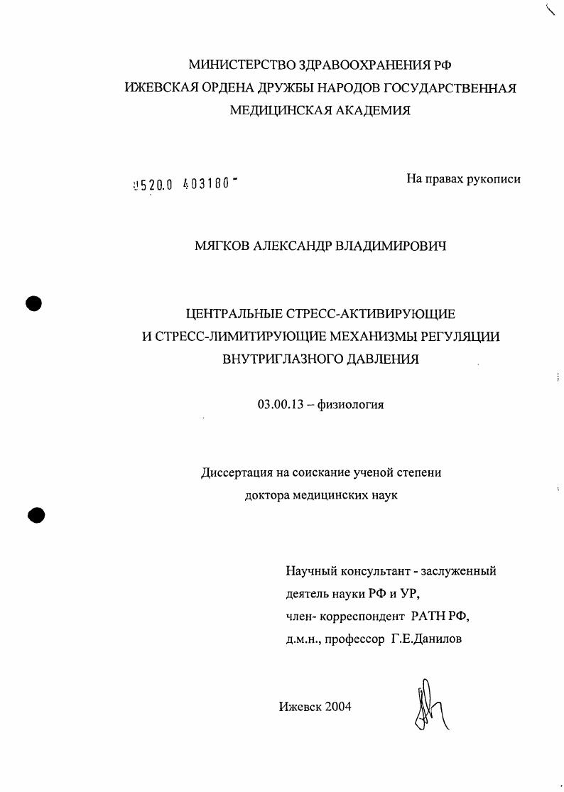 Центральные стресс-активирующие и стресс-лимитирующие механизмы регуляции внутриглазного давления