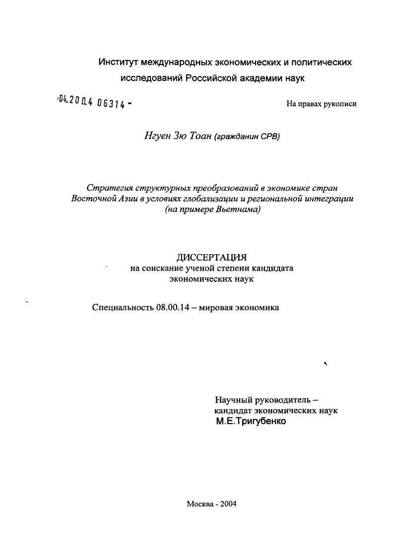 скачать диссертацию Стратегия структурных преобразований в экономике стран Восточной Азии в условиях глобализации и региональной интеграции (на примере Вьетнама) Стратегия структурных преобразований в экономике стран Восточной Азии в условиях глобализации и региональной интеграции (на примере Вьетнама)