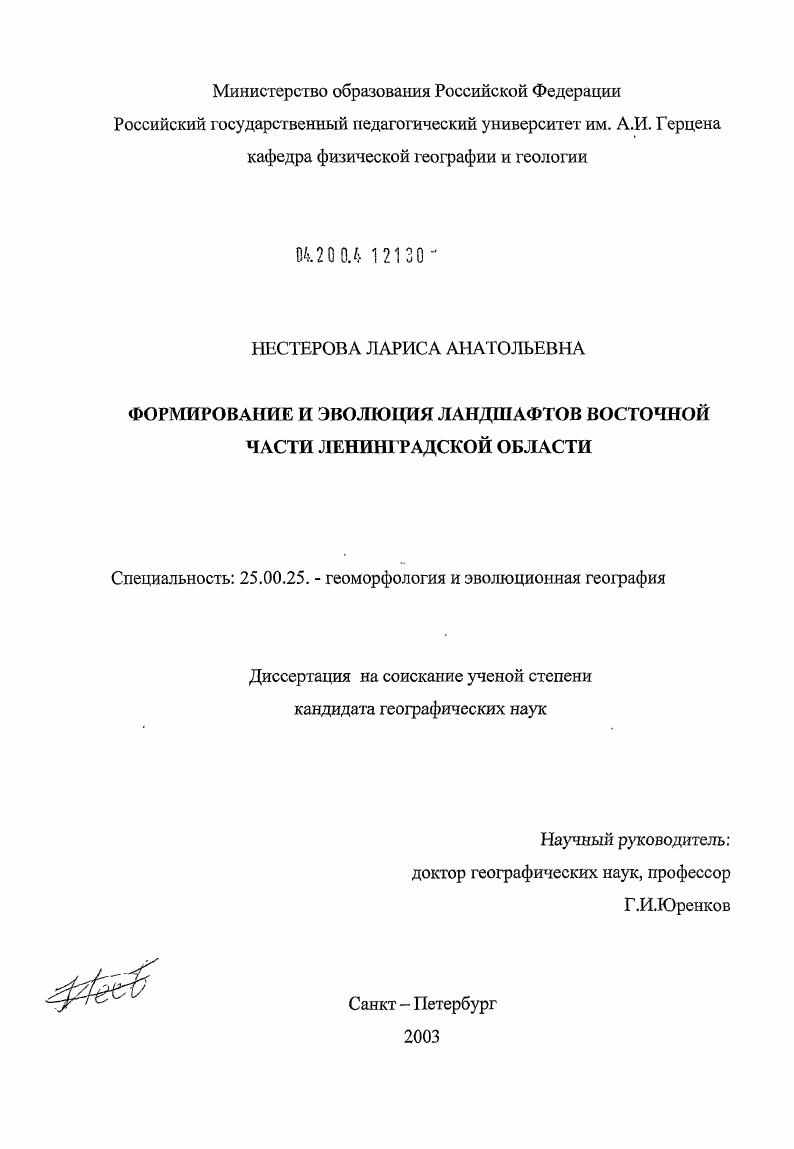 Формирование и эволюция ландшафтов восточной части Ленинградской обл.