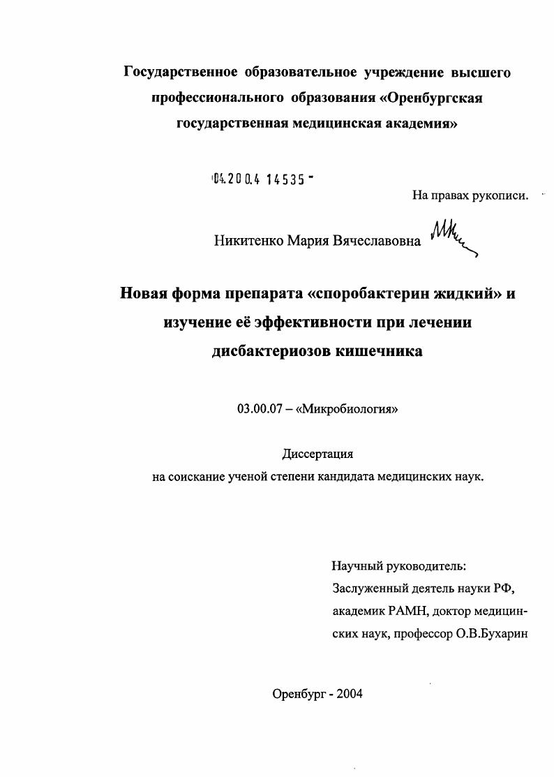 скачать диссертацию Новая форма препарата "Споробактерин жидкий" и изучение ее эффективности при лечении дисбактериозов кишечника Новая форма препарата "Споробактерин жидкий" и изучение ее эффективности при лечении дисбактериозов кишечника