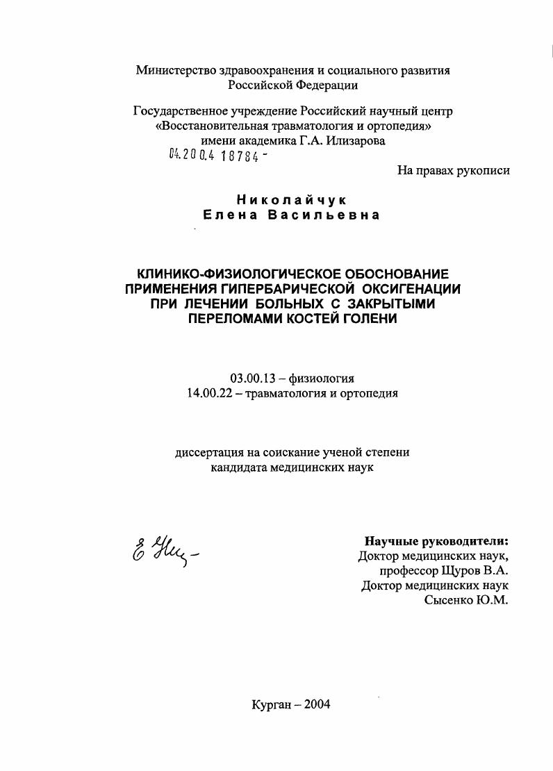 Клинико-физиологическое обоснование применения гипербарической оксигенации при лечении больных с закрытыми переломами костей голени