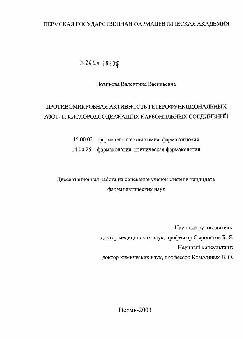 Противомикробная активность гетерофункциональных азот- и кислородсодержащих карбонильных соединений