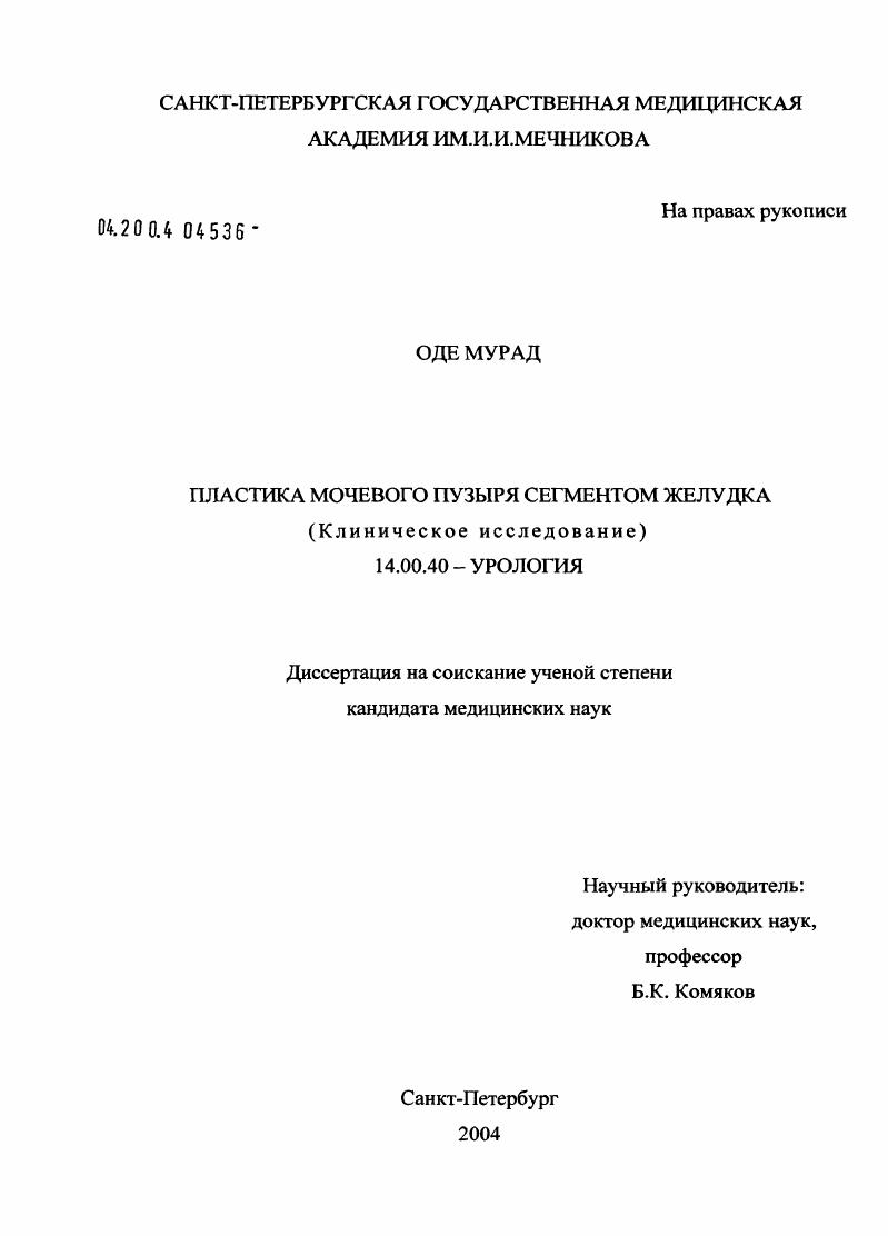 скачать диссертацию Пластика мочевого пузыря сегментом желудка (клиническое исследование) Пластика мочевого пузыря сегментом желудка (клиническое исследование)