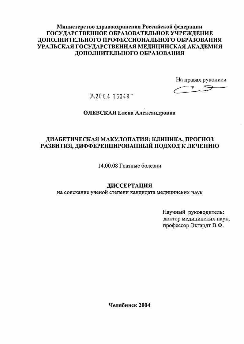 Диабетическая макулопатия: клиника, прогноз развития, дифференцированный подход к лечению