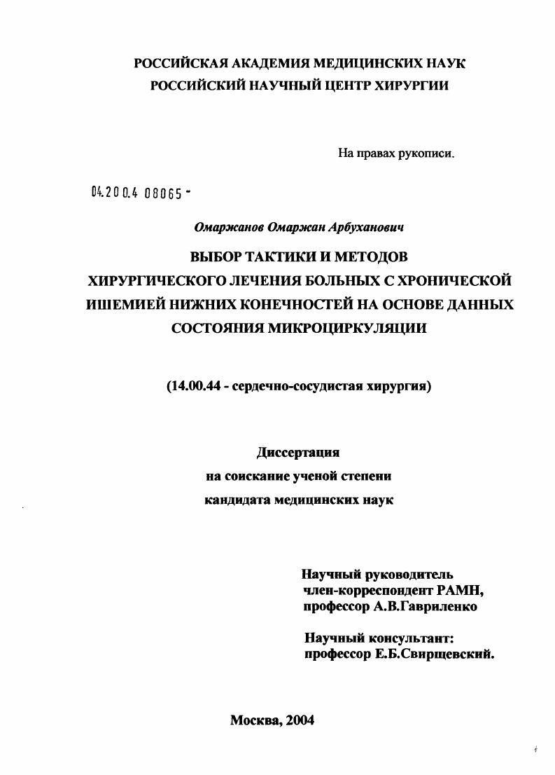 Выбор тактики и методов хирургического лечения больных с хронической ишемией нижних конечностей на основе данных состояния микроциркуляции