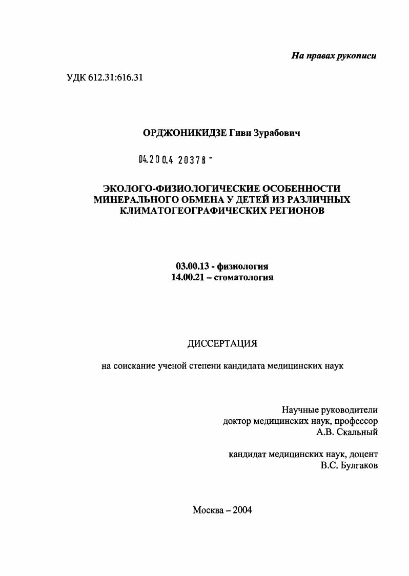 Эколого-физиологические особенности минерального обмена у детей из различных климатогеографических регионов