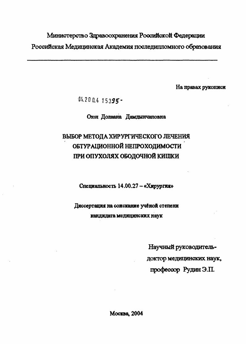 Выбор метода хирургического лечения обтурационной непроходимости при опухолях ободочной кишки
