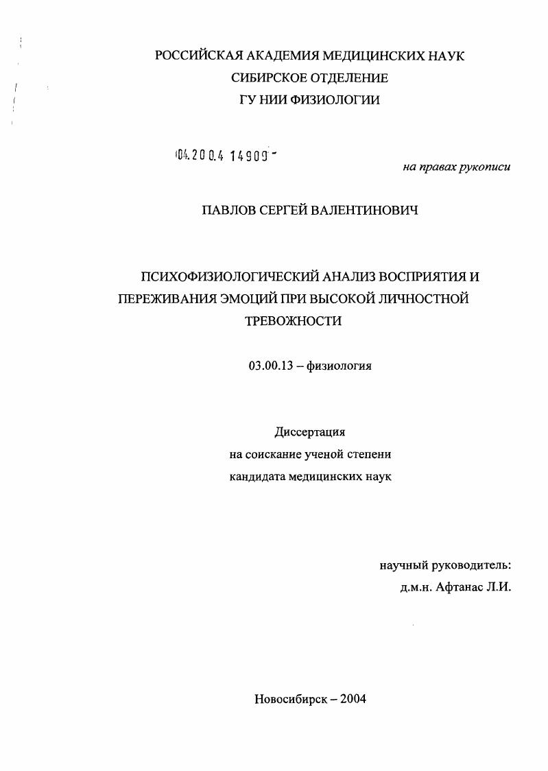 Психофизиологический анализ восприятия и переживания эмоций при высокой личностной тревожности