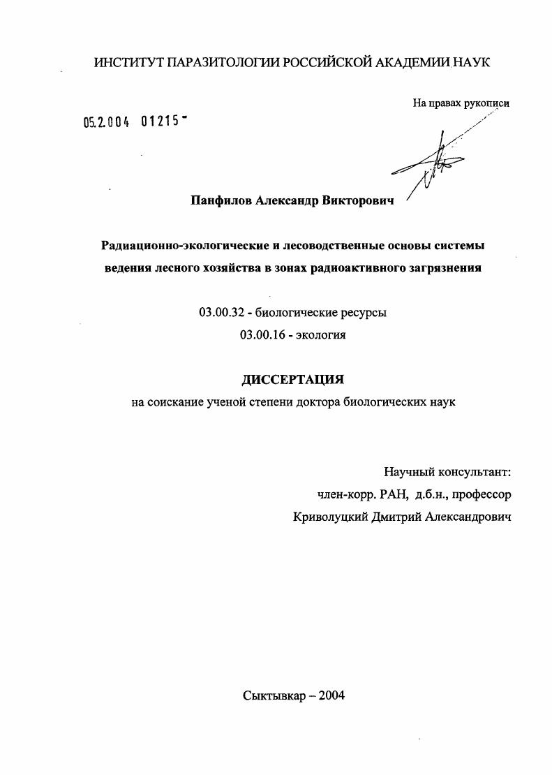 Радиационно-экологические и лесоводственные основы системы ведения лесного хозяйства в зонах радиоактивного загрязнения