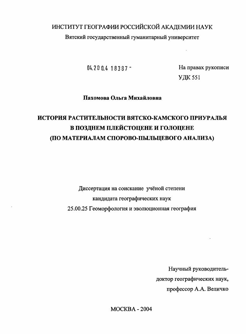 История растительности Вятско-Камского Приуралья в позднем плейстоцене и голоцене (по материалам спорово-пыльцевого анализа)