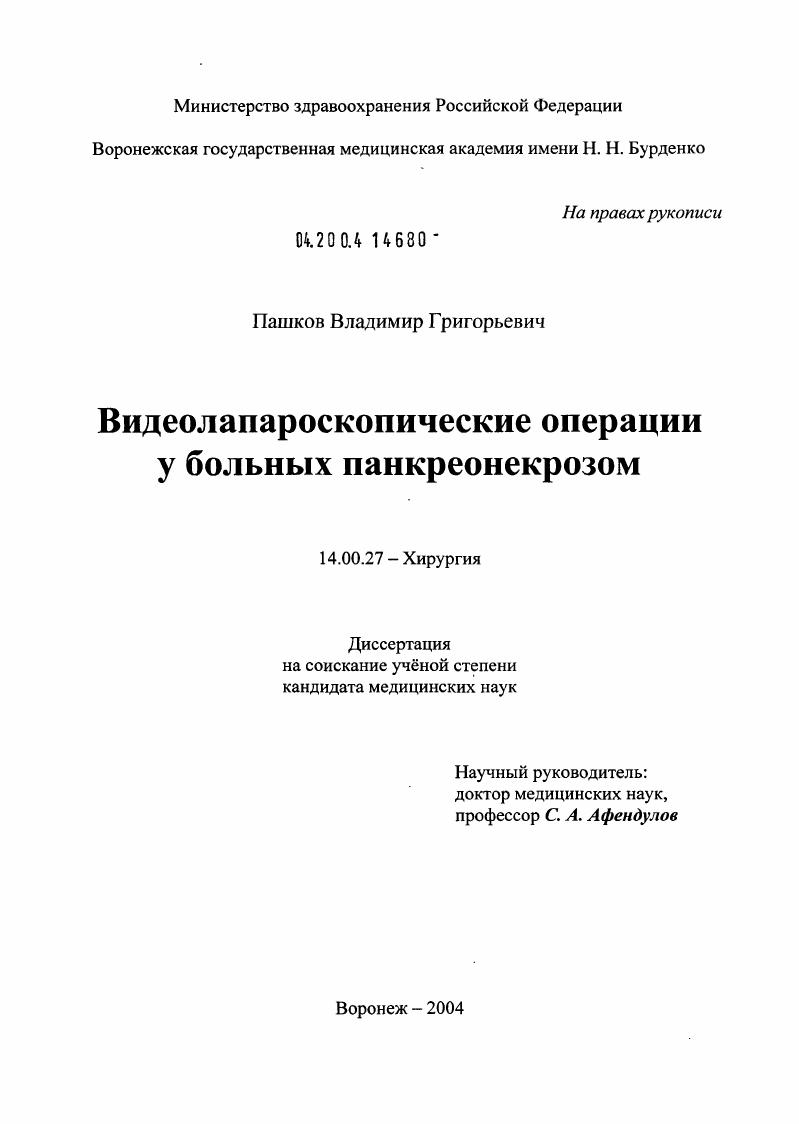 Видеолапароскопические операции у больных панкреонекрозом