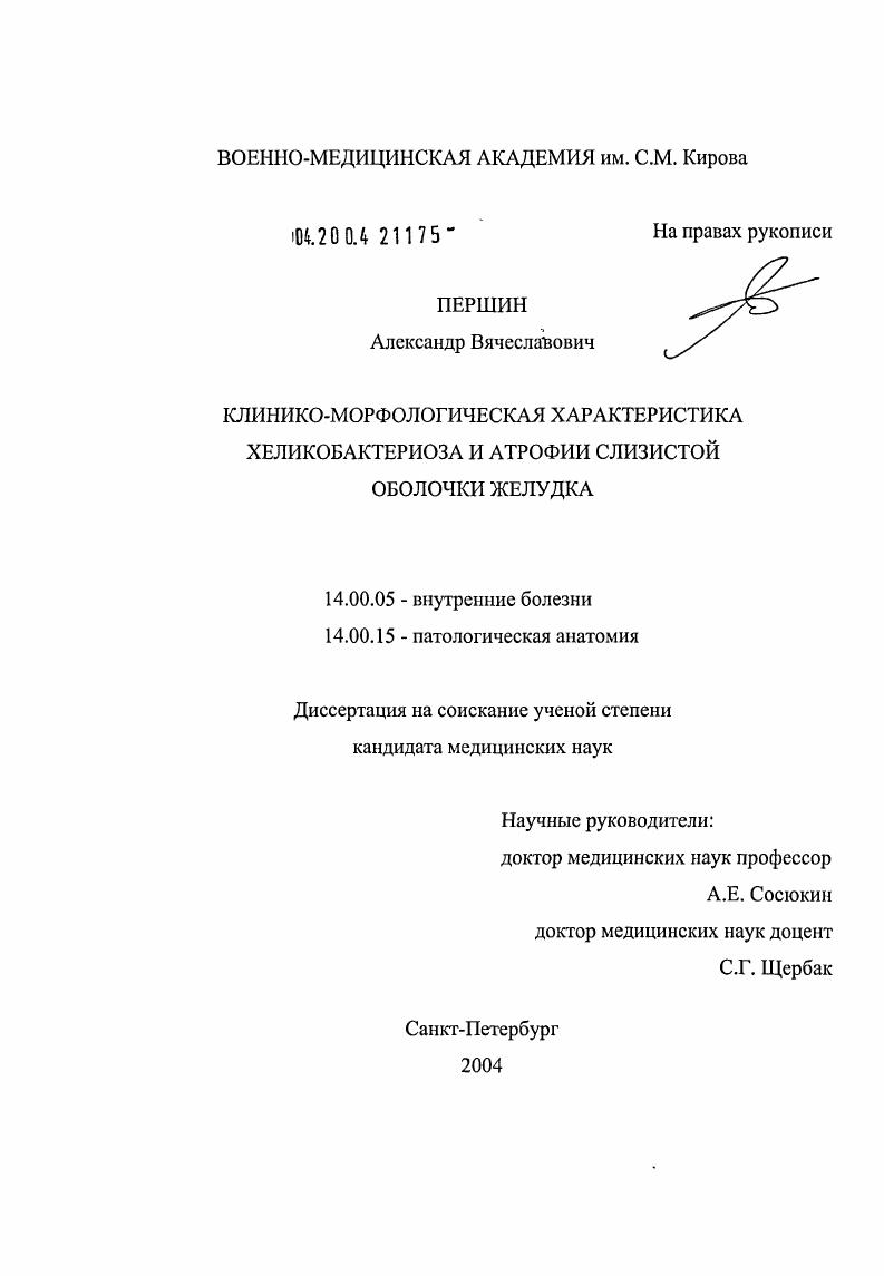 Клинико-морфологическая характеристика хеликобактериоза и атрофии слизистой оболочки желудка