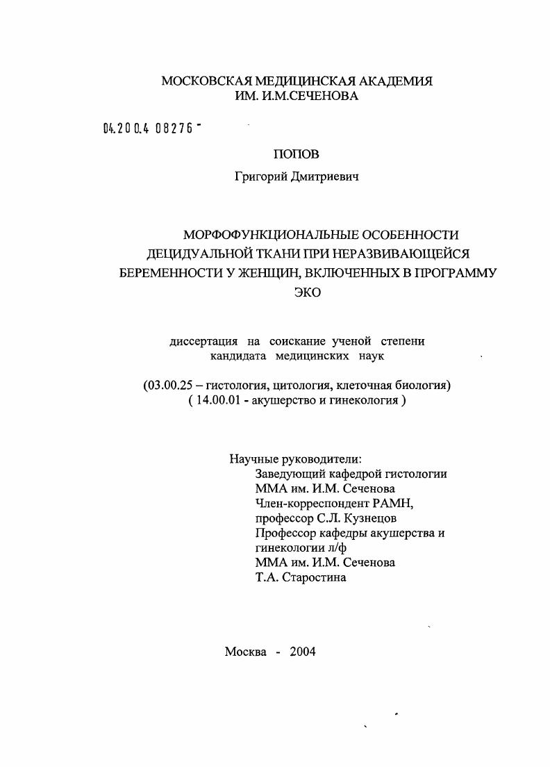Морфофункциональные особенности децидуальной ткани при неразвивающейся беременности у женщин, включенных в программу ЭКО