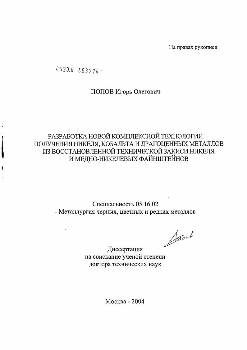 Создание новой комплексной технологии получения никеля, кобальта и драгоценных металлов из восстановленной технической закиси никеля и медно-никелевых файнштейнов