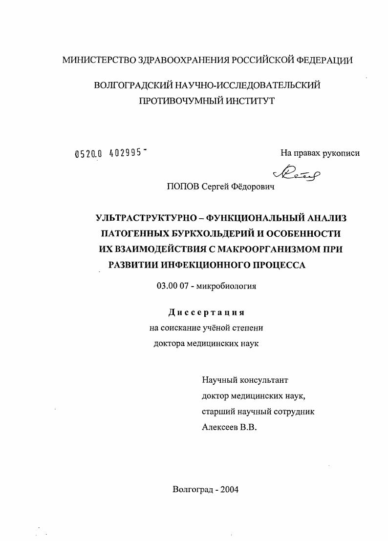 скачать диссертацию Ультраструктурно-функциональный анализ патогенных буркхольдерий и особенности их взаимодействия с макроорганизмом при развитии инфекционного процесса Ультраструктурно-функциональный анализ патогенных буркхольдерий и особенности их взаимодействия с макроорганизмом при развитии инфекционного процесса