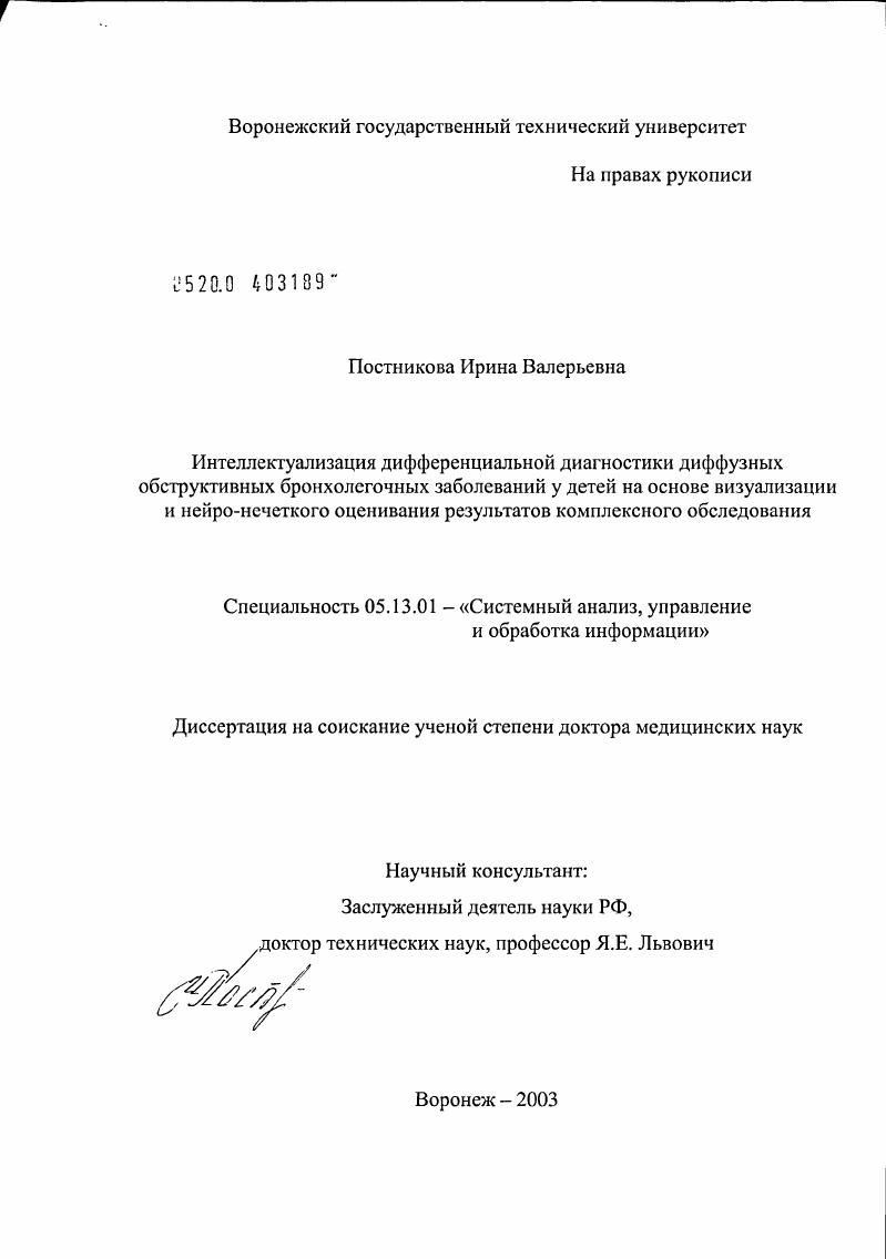 Интеллектуализация дифференциальной диагностики диффузных обструктивных бронхолегочных заболеваний у детей на основе визуализации и нейро-нечеткого оценивания результатов комплексного обследования