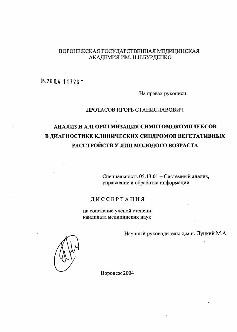 Анализ и алгоритмизация симптомокомплексов в диагностике клинических синдромов вегетативных расстройств у лиц молодого возраста