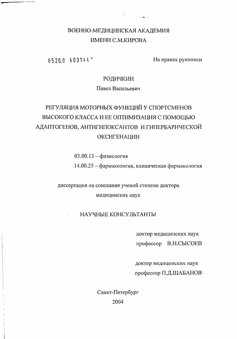 Регуляция моторных функций у спортсменов высокого класса и ее оптимизация с помощью адаптогенов, антигипоксантов и гипербарической оксигенации