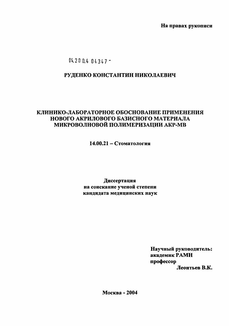 Клинико-лабораторное обоснование применения нового акрилового базисного материала микроволновой полимеризации АКР-МВ
