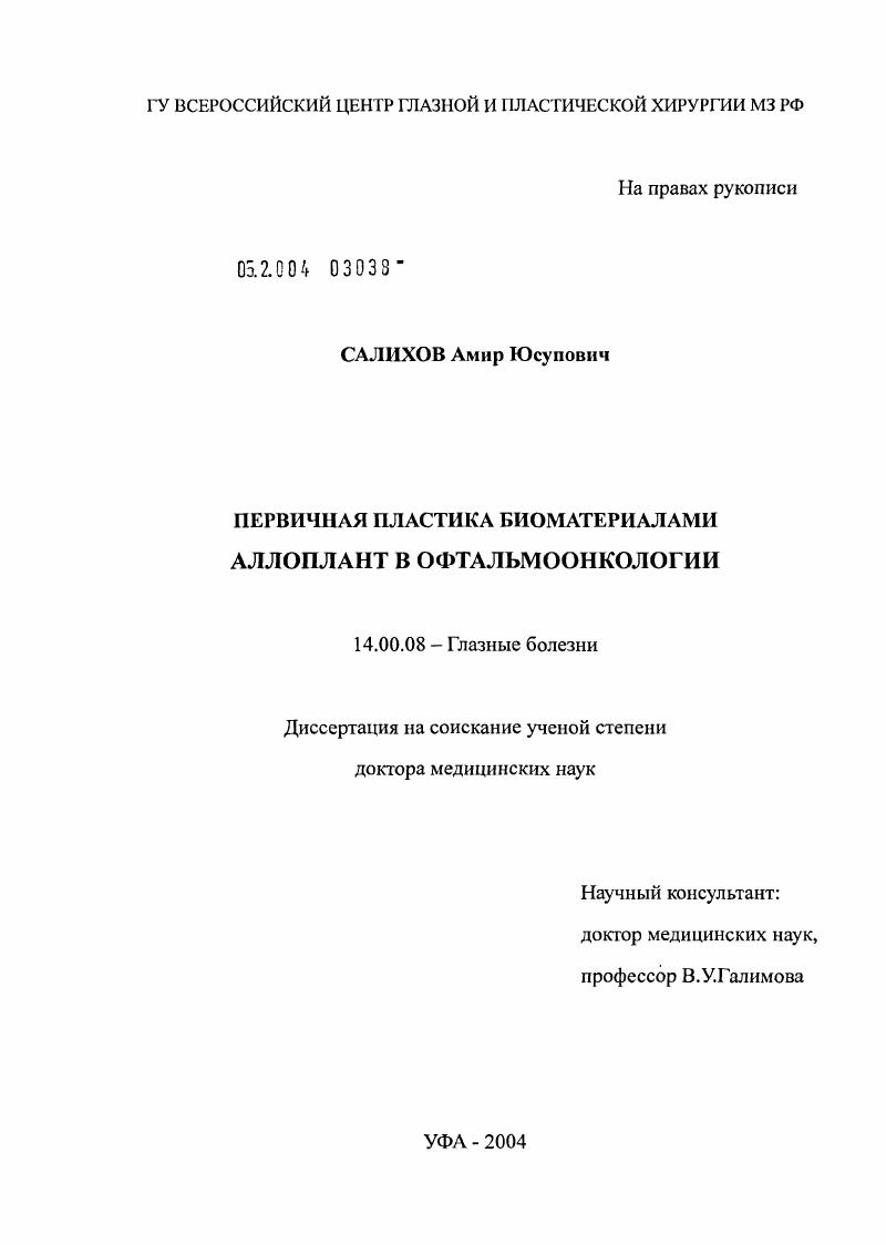 Первичная пластика биоматериалами Аллоплант в офтальмоонкологии