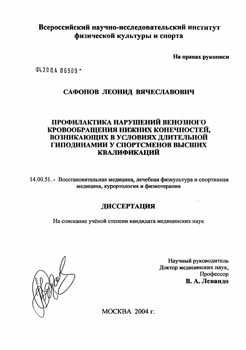 скачать диссертацию Профилактика нарушений венозного кровообращения нижних конечностей, возникающих в условиях длительной гиподинамии у спортсменов высших квалификаций Профилактика нарушений венозного кровообращения нижних конечностей, возникающих в условиях длительной гиподинамии у спортсменов высших квалификаций