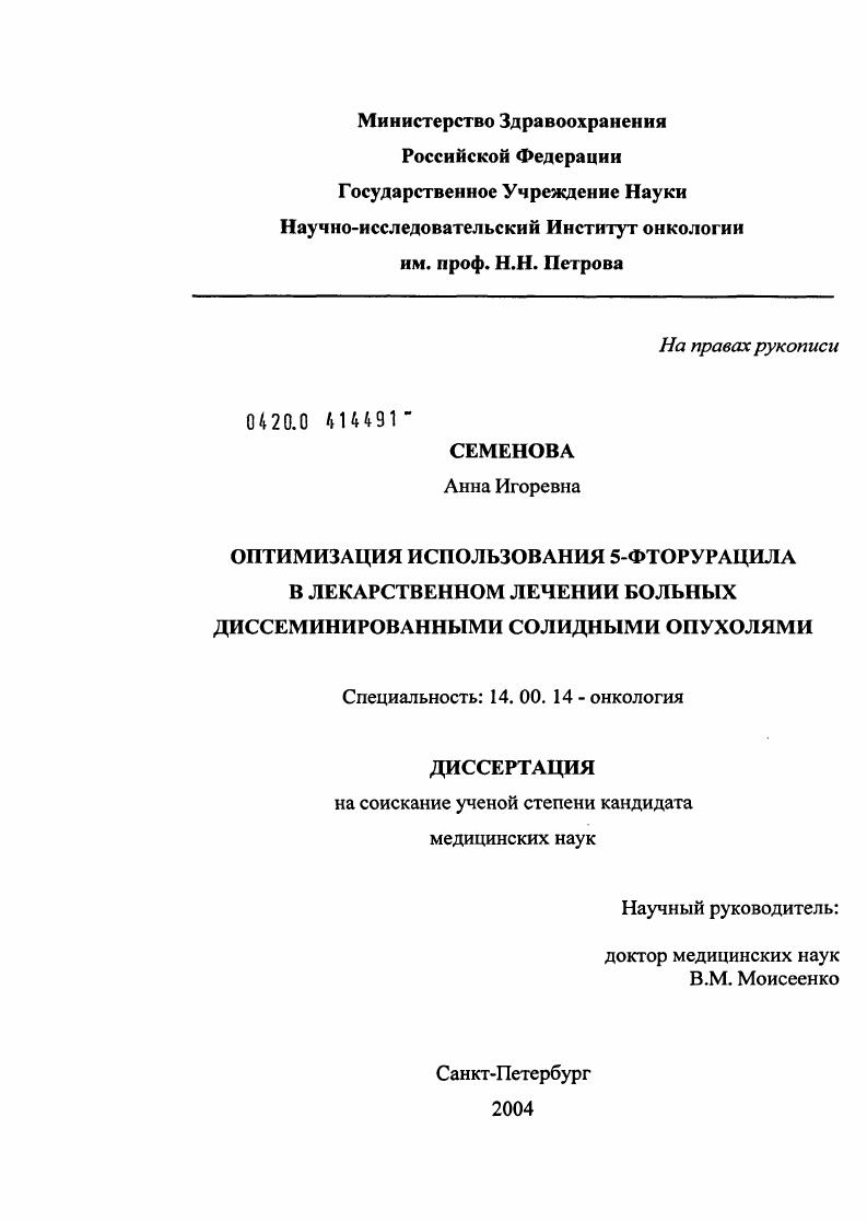 скачать диссертацию Оптимизация использования 5-фторурацила в лекарственном лечении больных диссеминированными солидными опухолями Оптимизация использования 5-фторурацила в лекарственном лечении больных диссеминированными солидными опухолями