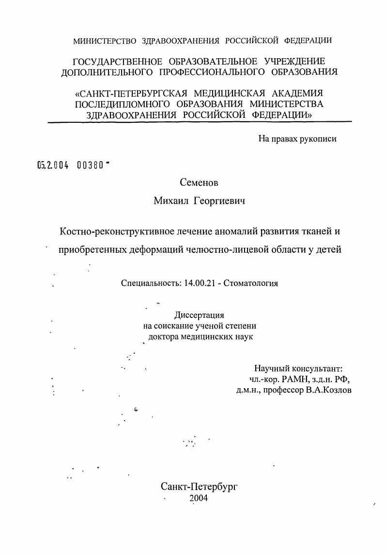 Костно-реконструктивное лечение аномалий развития тканей и приобретенных деформаций челюстно-лицевой области у детей
