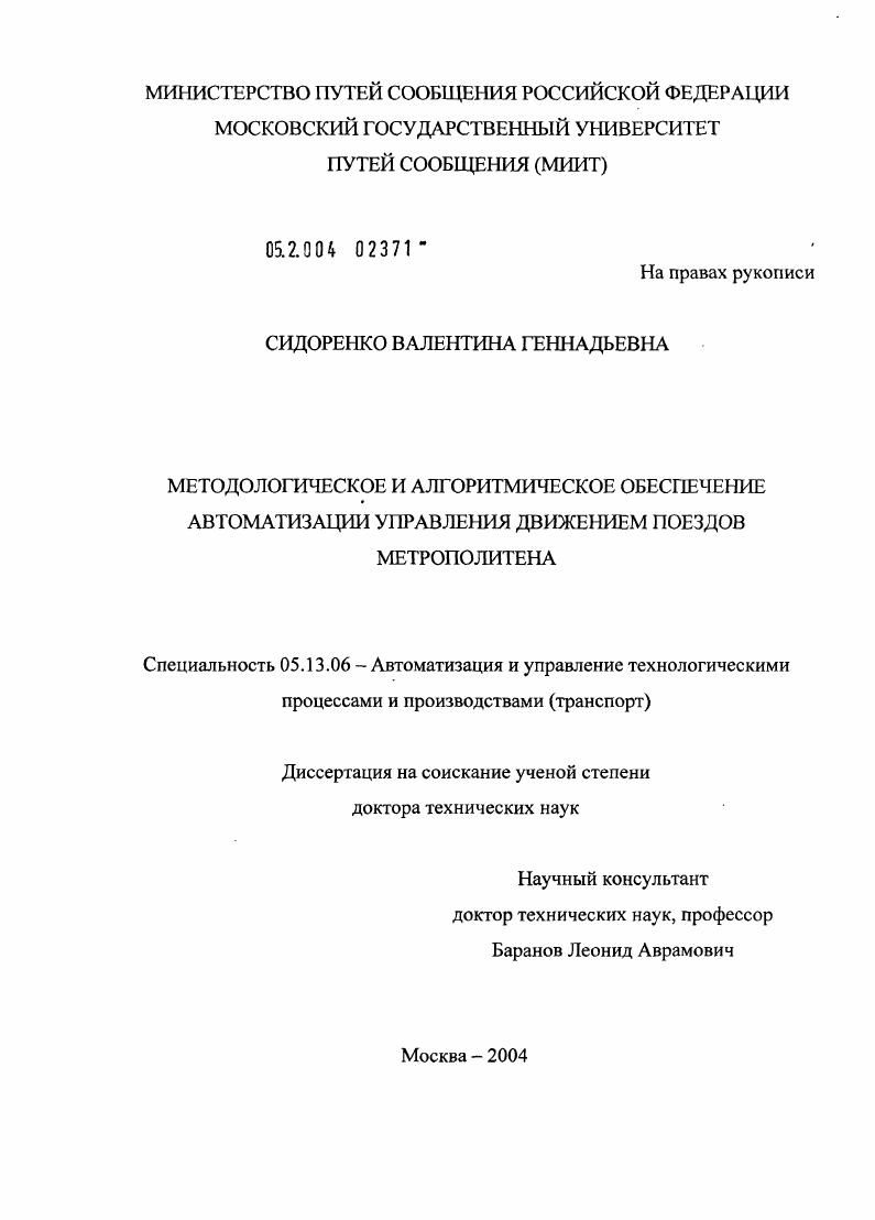 Методологическое и алгоритмическое обеспечение автоматизации управления движением поездов метрополитена