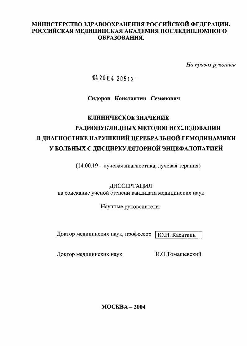 Клиническое значение радионуклидных методов исследования в диагностике нарушений церебральной гемодинамики у больных с дисциркуляторной энцефалопатией