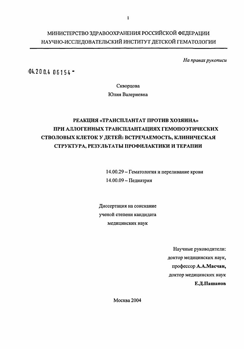 Реакция "трансплантат против хозяина" при аллогенных трансплантациях гемопоэтических стволовых клеток у детей: встречаемость, клиническая структура, результаты профилактики и терапии