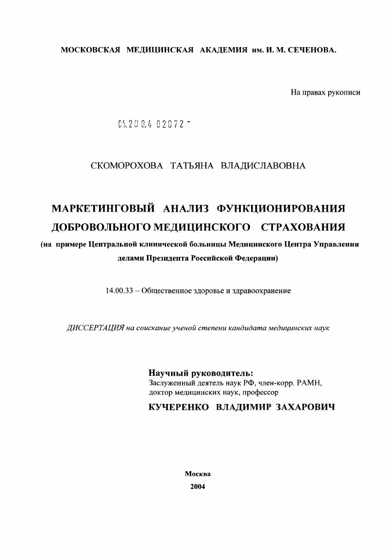Маркетинговый анализ функционирования добровольного медицинского страхования (на примере Центральной клинической больницы Медицинского центра Управления делами Президента РФ)