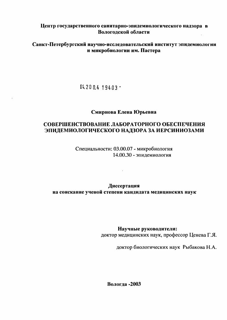 Совершенствование лабораторного обеспечения системы эпидемиологического надзора за иерсиниозами