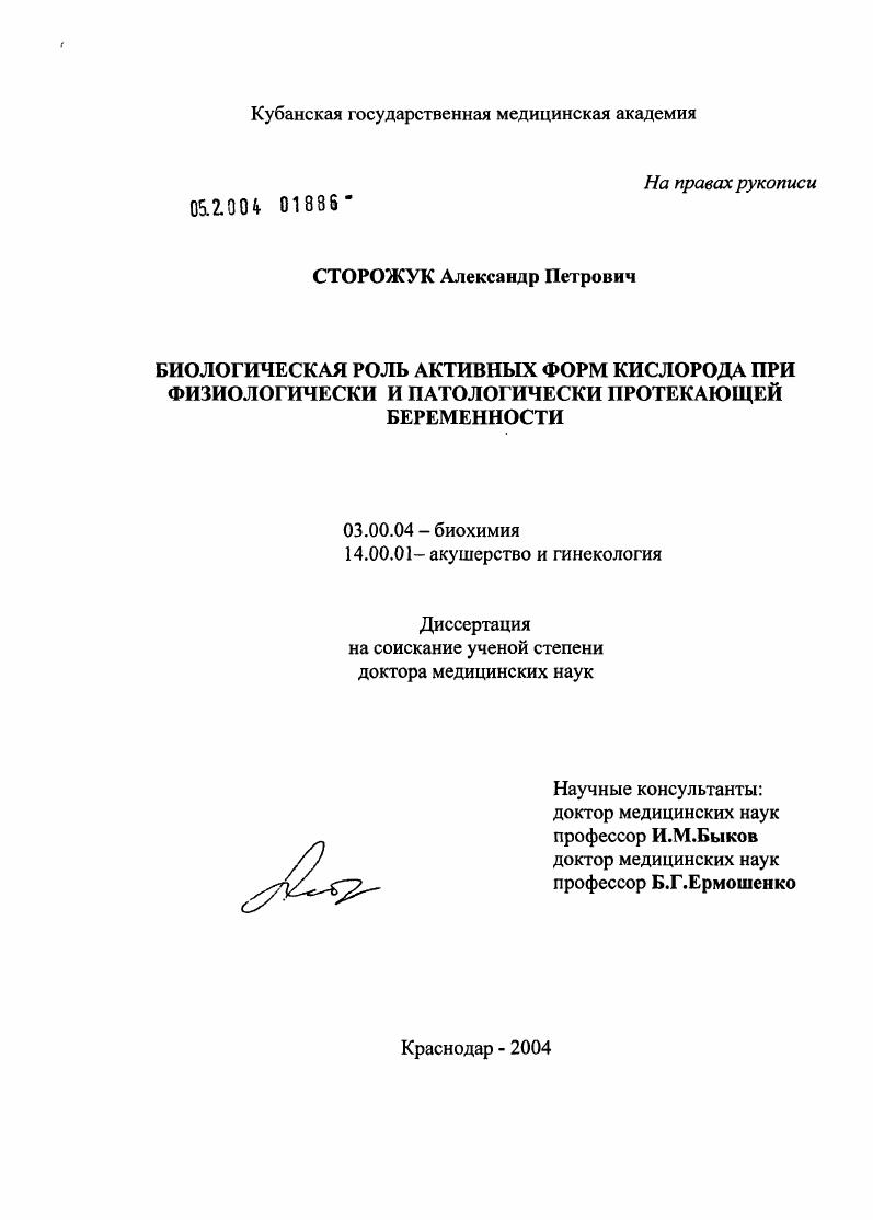 скачать диссертацию Биологическая роль активных форм кислорода при физиологически и патологически протекающей беременности Биологическая роль активных форм кислорода при физиологически и патологически протекающей беременности