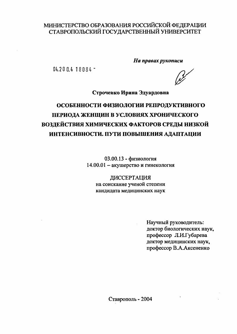 Особенности физиологии репродуктивного периода женщин в условиях хронического воздействия химических факторов среды низкой интенсивности. Пути повышения адаптации