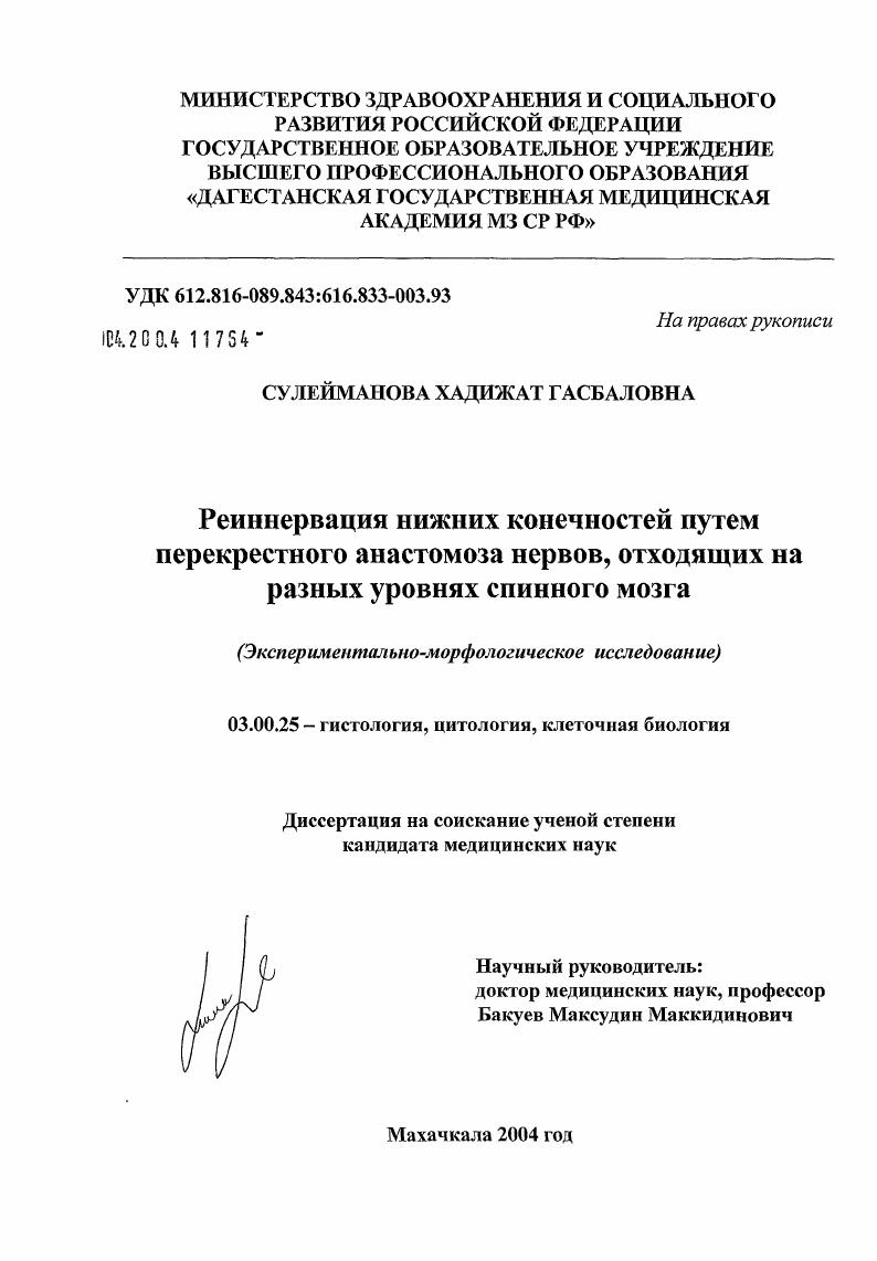 Реиннервация нижних конечностей путем перекрестного анастомоза нервов, отходящих на разных уровнях спинного мозга (экспериментально-морфологическое исследование)