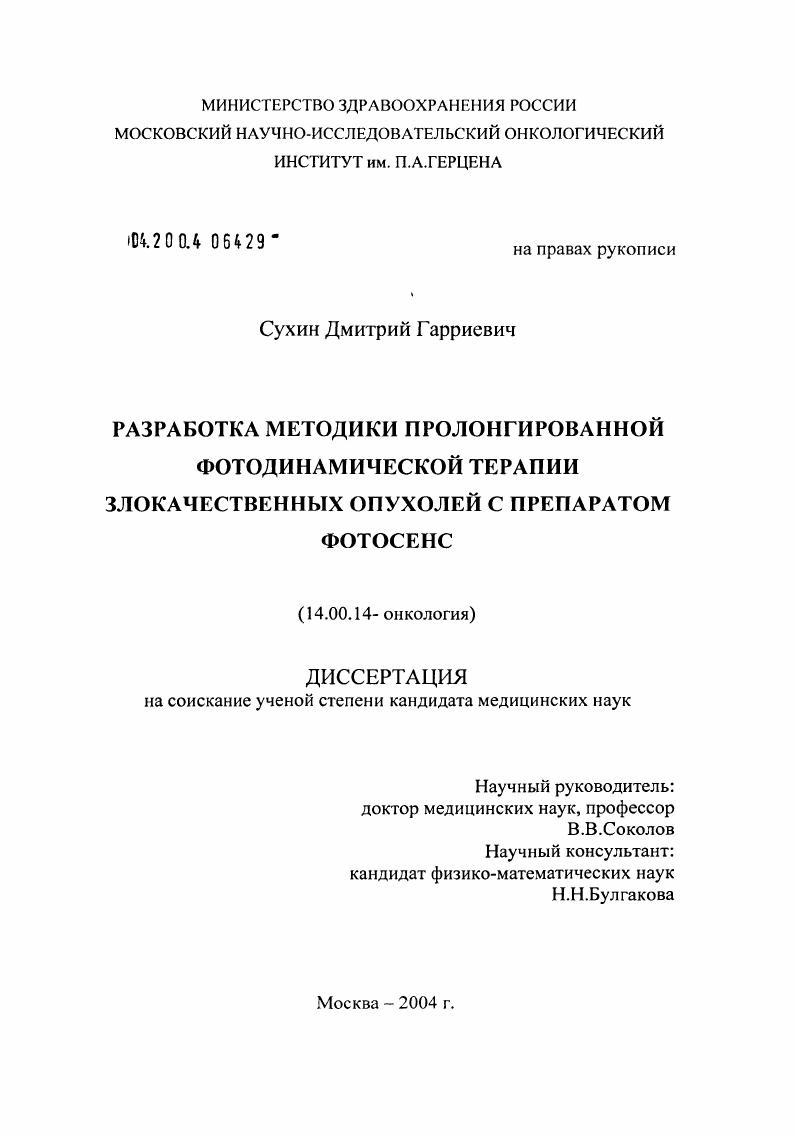 Разработка методики пролонгированной фотодинамической терапии злокачественных опухолей с препаратом фотосенс