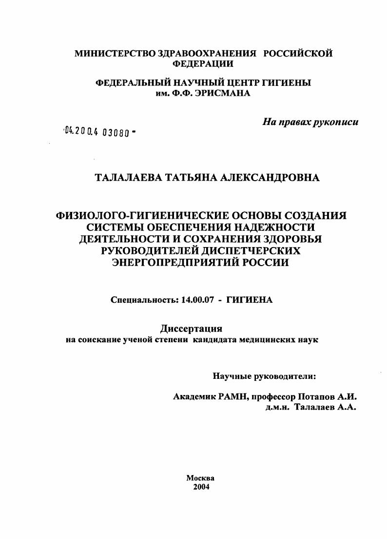 Физиолого-гигиенические основы создания системы обеспечения надежности деятельности и сохранения здоровья руководителей диспетчерских энергопредприятий России