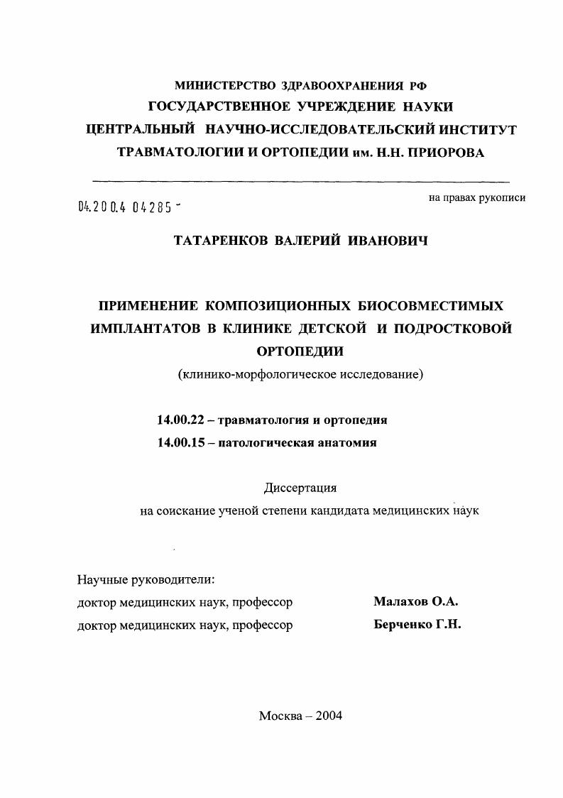 Применение композиционных биосовместимых имплантатов в клинике детской и подростковой ортопедии