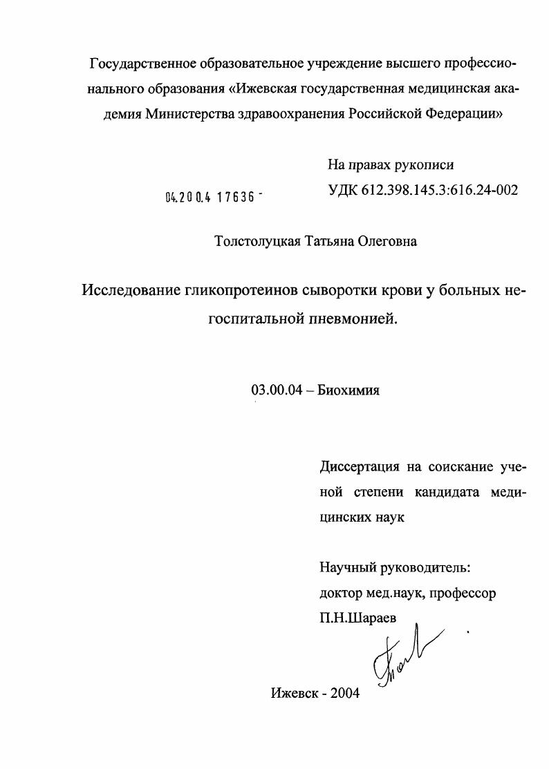 скачать диссертацию Исследование гликопротеинов сыворотки крови у больных негоспитальной пневмонией Исследование гликопротеинов сыворотки крови у больных негоспитальной пневмонией