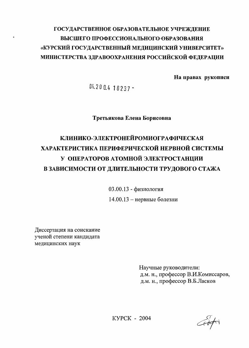 скачать диссертацию Клинико-электронейромиографическая характеристика периферической нервной системы операторов атомной электростанции в зависимости от длительности трудового стажа Клинико-электронейромиографическая характеристика периферической нервной системы операторов атомной электростанции в зависимости от длительности трудового стажа