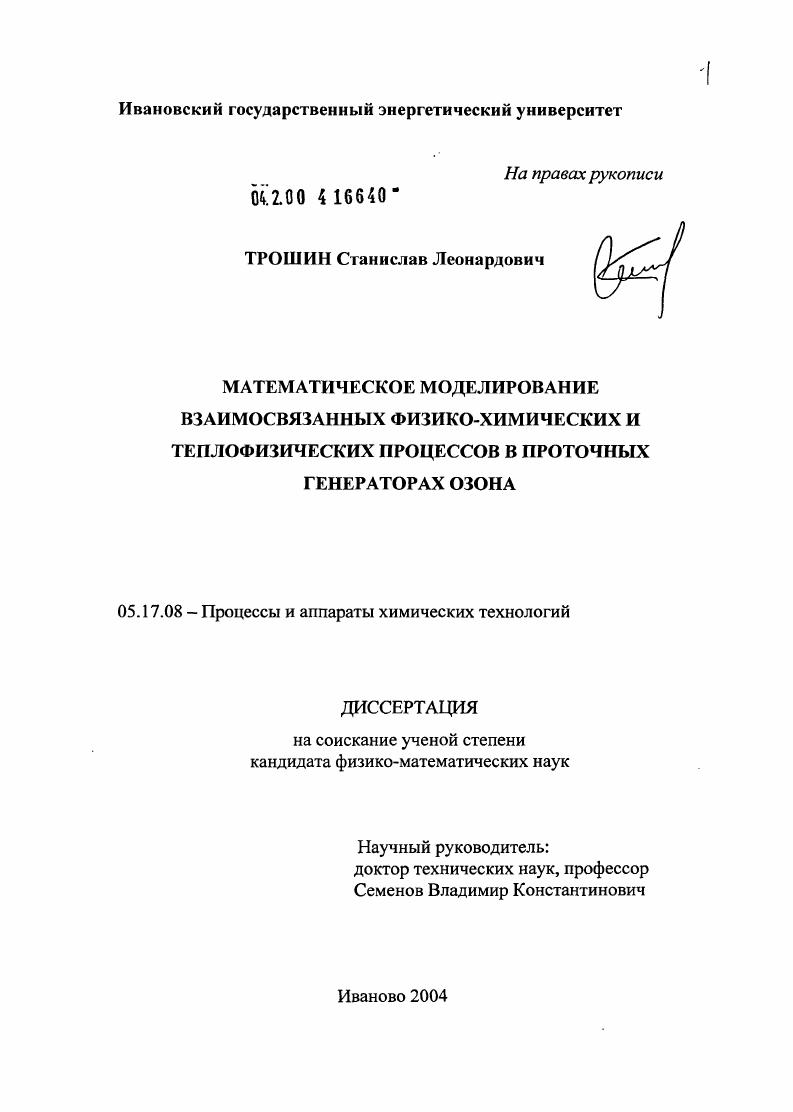 Математическое моделирование взаимосвязанных физико-химических и теплофизических процессов в проточных генераторах озона